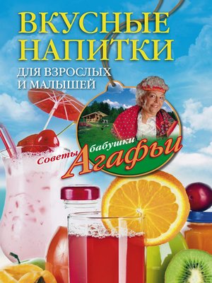 cover image of Вкусные напитки для взрослых и малышей